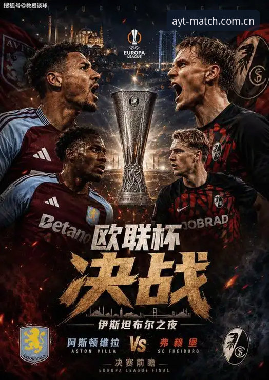 维拉3-0弗赖堡夺欧联杯深度分析：埃梅里五冠纪录与30年冠军荒终结全面解析，爱游戏平台新手赛事回顾指南
