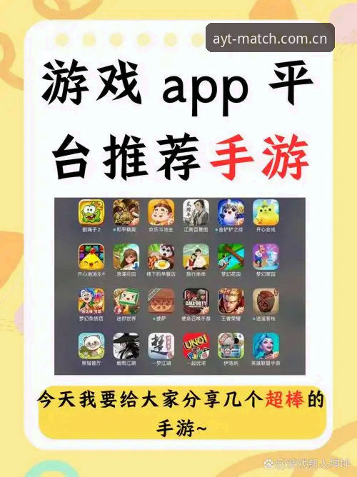 资深玩家亲测：AYOUTI平台爱游戏APP使用体验与安装心得分享